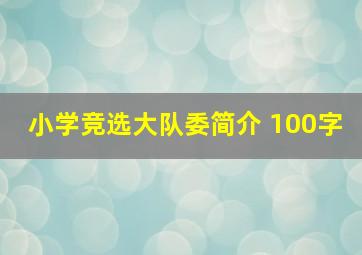 小学竞选大队委简介 100字